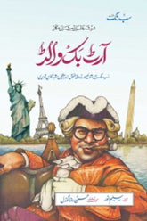 Art Buchwald:14 Muntakhib Tehreerain | آرٹ بک والڈ : منتخب تحریریں